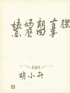 姨妈期有腥臭味怎么回事