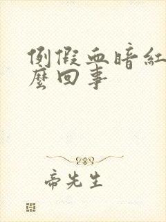 例假血暗红色怎么回事