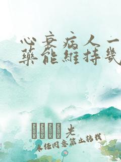 心衰病人一般吃药能维持几年