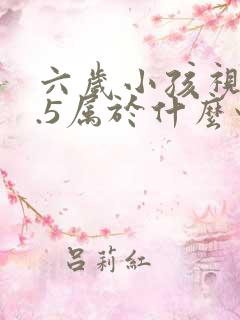 六岁小孩视力0.5属于什么情况