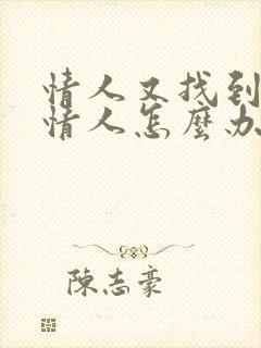 情人又找到新的情人怎么办