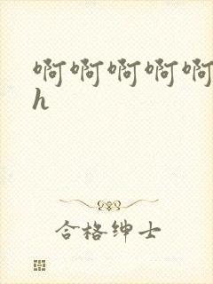 啊啊啊啊啊骚货h