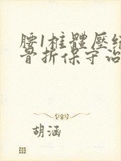 腰1椎体压缩性骨折保守治疗