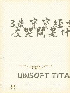 3岁宝宝经常半夜哭闹是什么原因