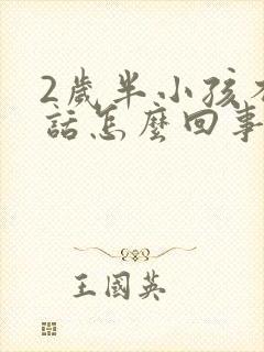 2岁半小孩不说话怎么回事