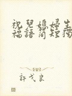 祝儿媳妇生日祝福语简短独特