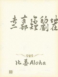 去有你的地方第二部短剧在线观看