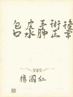 包皮手术后尿道口水肿正常吗