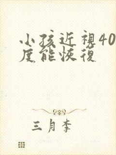 小孩近视400度能恢复