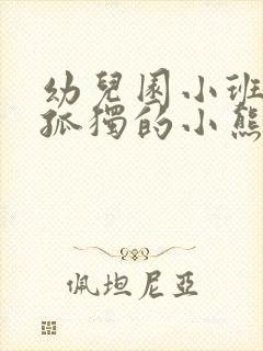 幼儿园小班教案孤独的小熊含反思