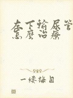 左下输尿管结石怎么治疗