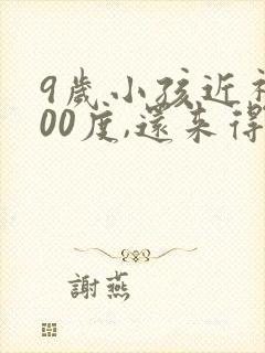 9岁小孩近视400度,还来得及补救吗