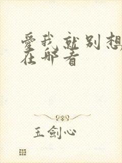 爱我就别想太多在哪看