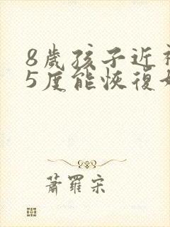 8岁孩子近视25度能恢复好吗