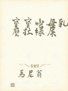 宝宝吃母乳为什么拉绿屎