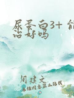 尿蛋白3+ 能治好吗