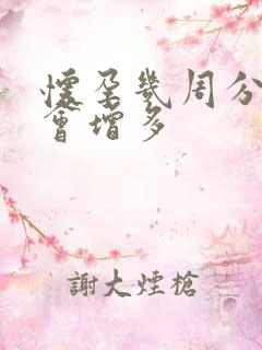 怀孕几周分泌物会增多