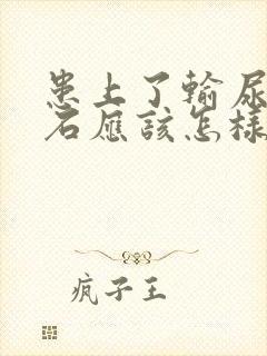 患上了输尿管结石应该怎样治疗好