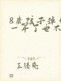 8岁孩子掉牙快一年了也不出牙