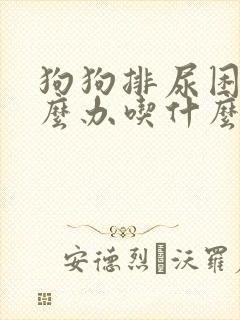 狗狗排尿困难怎么办吃什么药