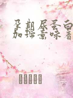 孕期尿蛋白一个加号意味着什么