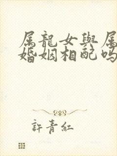 属龙女与属鸡男婚姻相配吗