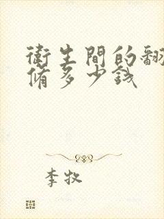 卫生间的翻新装修多少钱