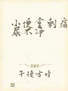 小便会刺痛感觉尿不净