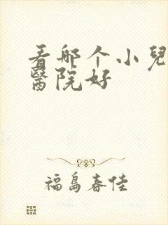 看哪个小儿好动医院好