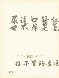 尿道口发红不疼也不痒是怎么回事