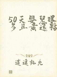 50天婴儿眼屎多且黄还粘稠