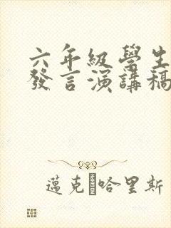 六年级学生代表发言演讲稿家长会