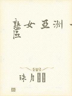 熟女 亚洲 一区