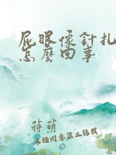 屁眼像针扎痛是怎么回事