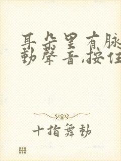 耳朵里有脉搏跳动声音,按住颈动脉