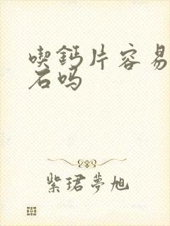 吃钙片容易长结石吗