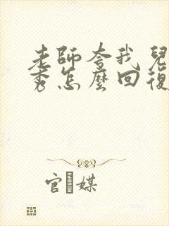 老师夸我儿子优秀怎么回复