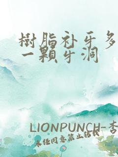 树脂补牙多少钱一颗牙洞