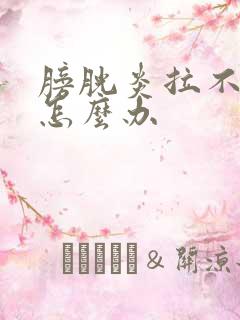 膀胱炎拉不出尿怎么办