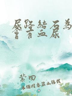 尿路结石为什么会有血尿