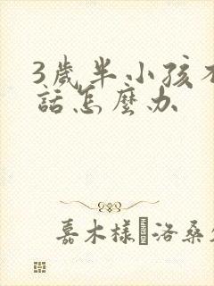 3岁半小孩不说话怎么办