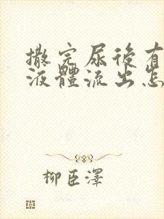 撒完尿后有白色液体流出怎么回事