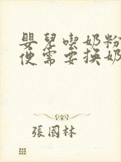 婴儿吃奶粉拉绿便需要换奶粉吗