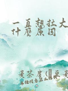 一直想拉大便是什么原因