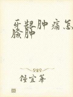 牙龈肿痛怎么办脸肿