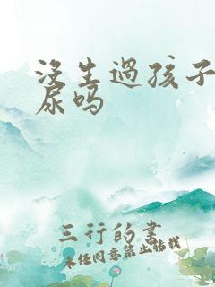 没生过孩子会漏尿吗