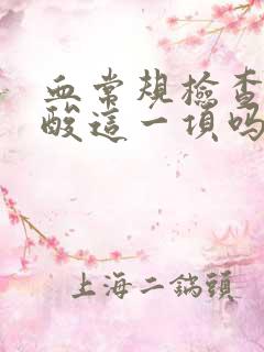 血常规检查有尿酸这一项吗