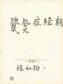 腺肌症经期会疼几天