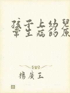 孩子上幼儿园经常生病的原因