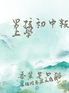 男孩初中叛逆不上学